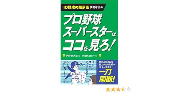 Id野球の継承者 伊勢孝夫の プロ野球スーパースターはココを見ろ 伊勢 孝夫 米谷 紳之介 構成 本 通販 Amazon