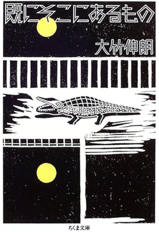 大竹伸朗 全景 1955-2006 | 大竹伸朗 |本 | 通販 | Amazon