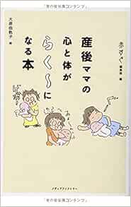 産後ママの心と体がらく になる本 赤すぐ編集部 大原由軌子 本 通販 Amazon