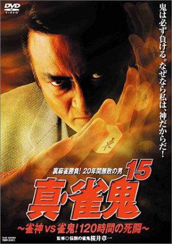 裏麻雀勝負！20年間無敗の男 真・雀鬼15 雀神vs雀鬼！120時間