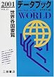 データブックオブザワールド (Vol.13 (2001))