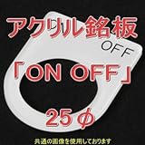 アクリル銘版 スイッチ径25φ用 刻印「ON OFF」 丸型スイッチ・昭光スイッチ汎用ネームプレート NN