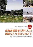 生物多様性を大切にした地域づくりをはじめよう (わかる!ESDテキストブック 3 生物多様性編)