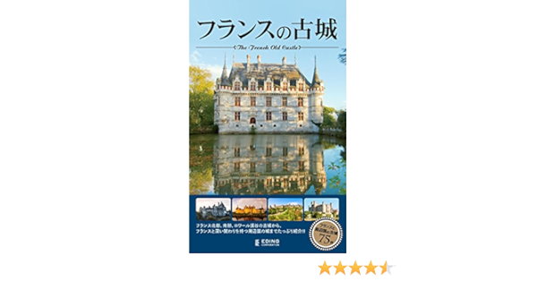 フランスの古城 エディング編集部 エディング編集部 建築 Kindleストア Amazon フランスの古城 エディング編集部 エディング編集部 建築 Kindleストア Amazon