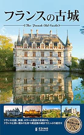 フランスの古城 エディング編集部 エディング編集部 建築 Kindleストア Amazon