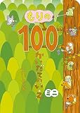 もりの100かいだてのいえ ミニ (ボードブック)