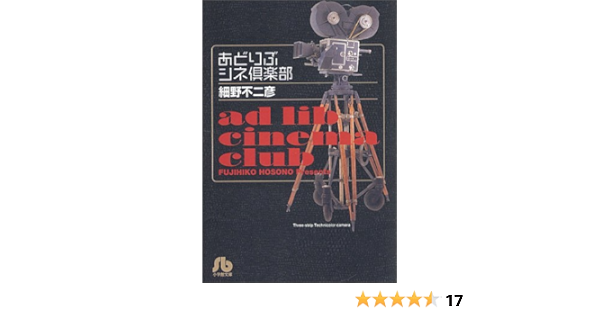 あどりぶシネ倶楽部 小学館文庫 細野 不二彦 本 通販 Amazon