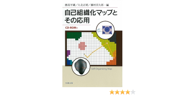 自己組織化マップとその応用 Cd Rom付 徳高 平蔵 本 通販 Amazon