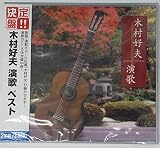 決定盤!!「木村好夫 演歌」ベスト