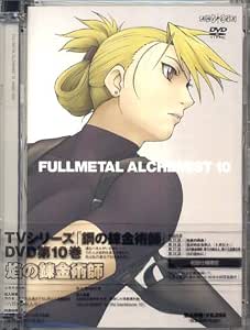 Amazon 鋼の錬金術師 Vol 10 Dvd アニメ Amazon 鋼の錬金術師 Vol 10 Dvd アニメ