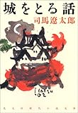 城をとる話