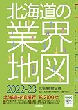 北海道の業界地図2022-23