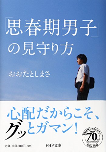 「思春期男子」の見守り方 (PHP文庫) 「思春期男子」の見守り方 (PHP文庫)