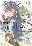 豚貴族は未来を切り開くようです 2 (ガルドコミックス)
