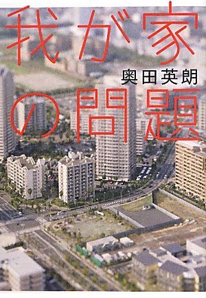 奥田英朗:我が家の問題