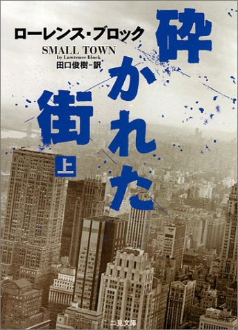 ローレンス・ブロック:砕かれた街〈上〉 (二見文庫―ザ・ミステリ・コレクション)