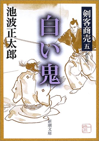 池波正太郎:剣客商売 五 白い鬼 (新潮文庫)