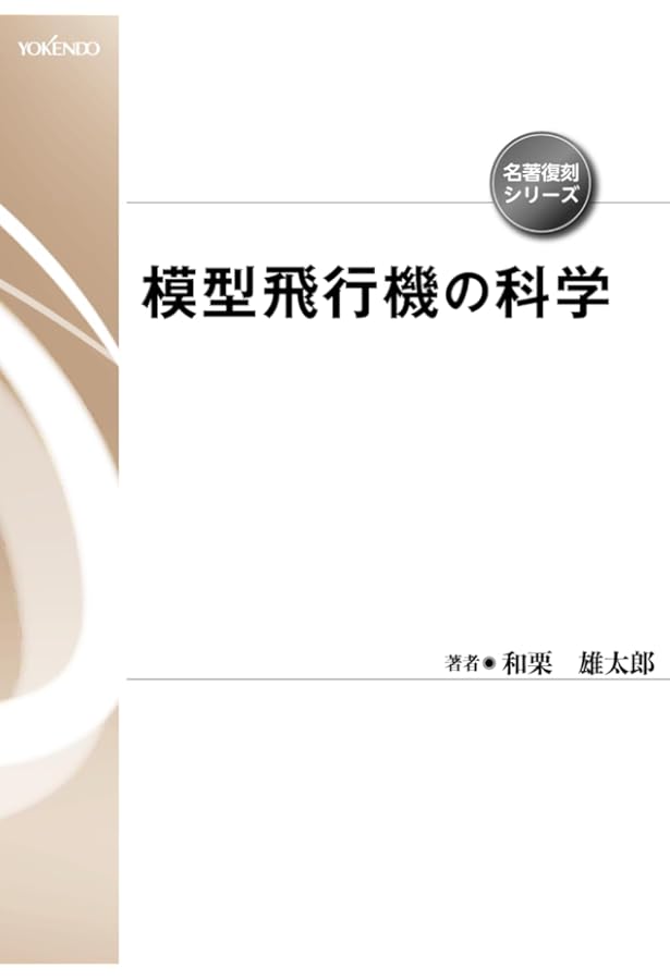 本格ゴム動力飛行機 初心者でも1km飛ばせる! 実寸大設計図付き Amazon.co.jp: 本格ゴム動力飛行機: 初心者でも1km飛ばせる! : 本
