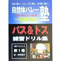 自然体バレー塾 ドリル集 セット ジャパンライム 自然体バレー「選手たちだけで」できる基礎