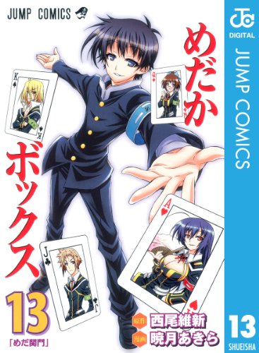 めだかボックス モノクロ版 13 (ジャンプコミックスDIGITAL)