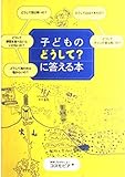 子どものどうして?に答える本