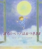 ぼくのベッドはおつきさま (教育画劇 みんなのえほん)