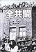 全共闘   らんぷの本