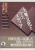 近代日本文化論〈7〉大衆文化とマスメディア by mothra-flight