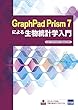 GraphPad Prism 7による生物統計学入門