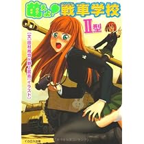 萌えよ!戦車学校―戦車のすべてを萌え燃えレクチャー! | 田村 尚也