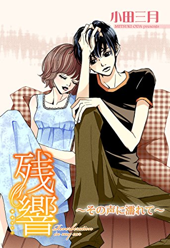 残響 ～その声に濡れ