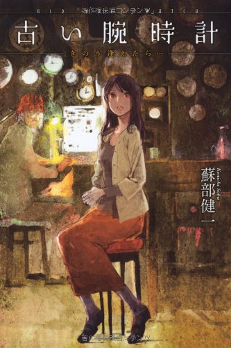 古い腕時計　きのう逢えたら・・・