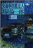 交通事故鑑定人環倫一郎 5 (ジャンプコミックスデラックス)