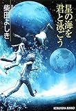 書評 星の海を君と泳ごう by 波津雪希