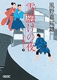 雪融けの夜 八丁堀育ち3 (朝日文庫)