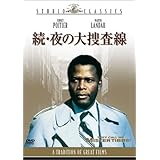 続・夜の大捜査線 [DVD]