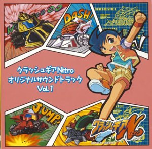 クラッシュギアニトロ オリジナルサウンドトラック Vol.1 | TVサントラ