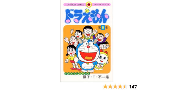 ドラえもん 6 てんとう虫コミックス 藤子 F 不二雄 本 通販 Amazon