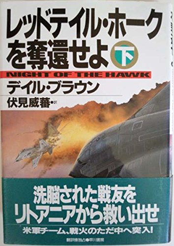レッドテイル・ホークを奪還せよ〈下〉