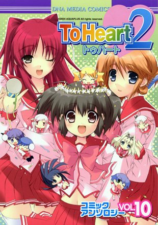 『To Heart2コミックアンソロジー』10巻