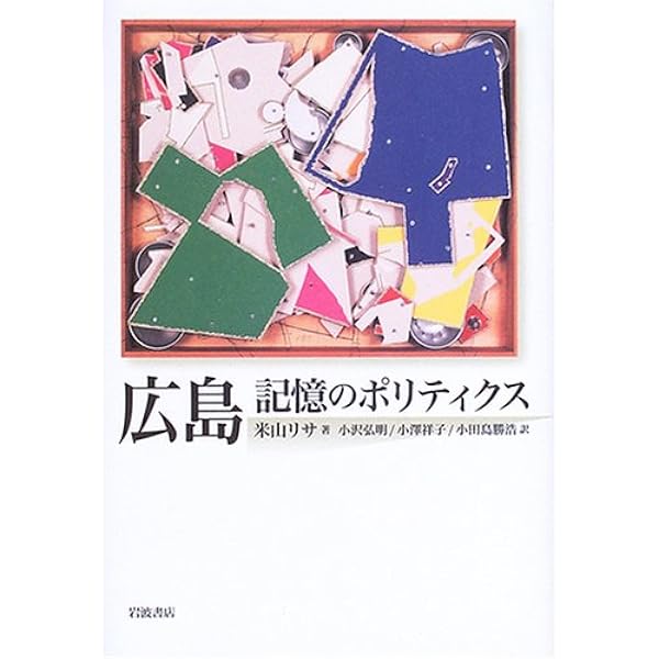 Amazon.co.jp: 忘却の記憶 広島 : 東琢磨, 川本隆史, 仙波希望: 本
