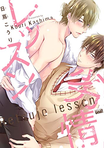 『劣情レッスン』1巻