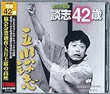 家元の軌跡・談志42歳(2枚組CD)談志役場／キントトレコード