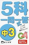 5科一問一答式 中3