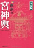 カラー版 東京の宮神輿 春夏編