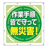ユニット スーパーシートスローガン 355-66 作業手順皆で守って無災害！