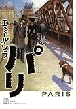 パリ　上 (エクス・リブリス・クラシックス)