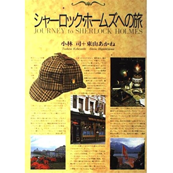 Amazon.co.jp: 図説 シャーロック・ホームズ (ふくろうの本／世界の