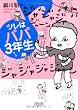 ツレはパパ3年生 (朝日文庫)