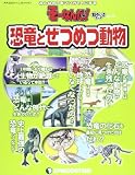 そーなんだおもしろテーマ 恐竜とぜつめつ動物 [分冊百科] (ディアゴスティーニコレクション みんなの?をマンガで!にするそーなんだ)